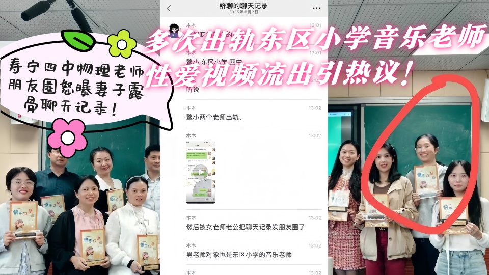 寿宁四中物理老师朋友圈怒曝妻子露骨聊天记录！多次出轨东区小学音乐老师 性爱视频流出引热议！