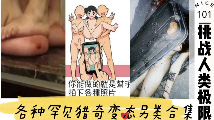 罕见猎奇变态类合集挑战人类极限