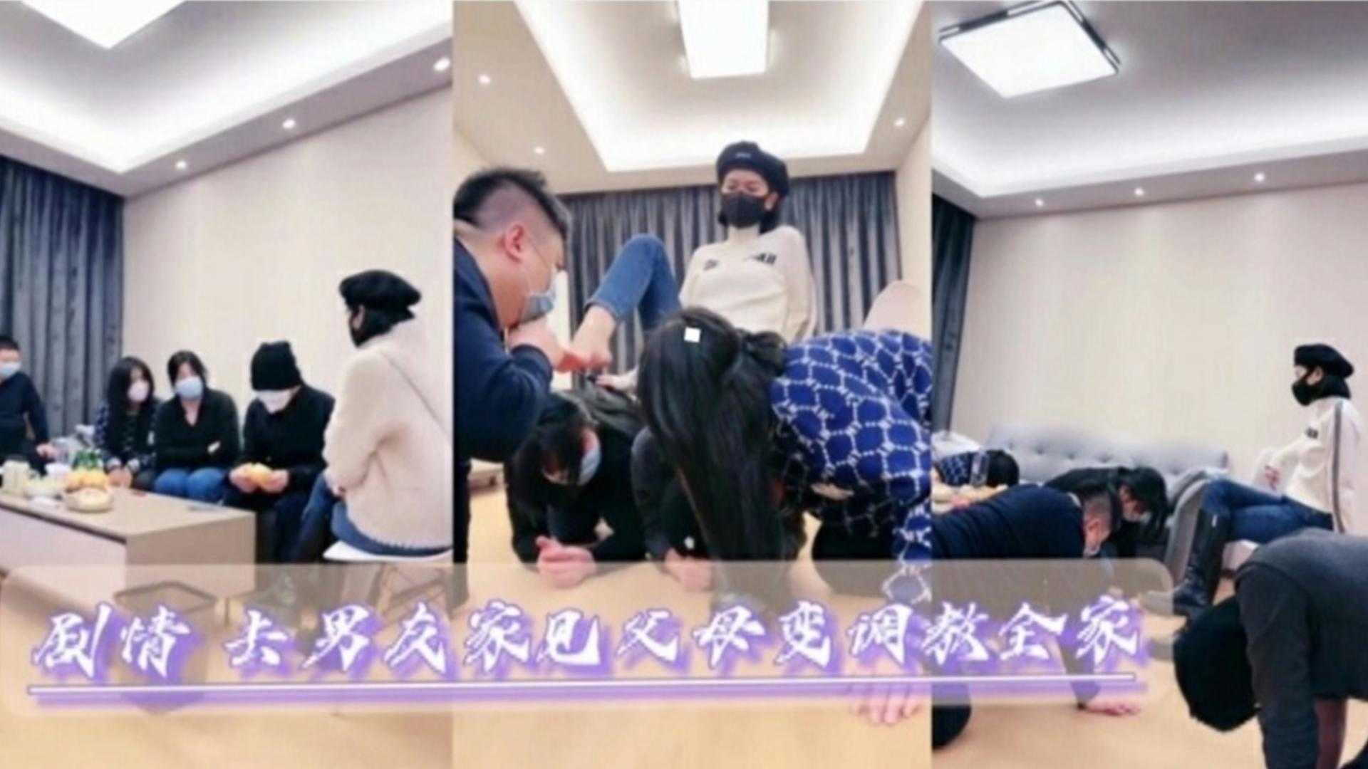 长靴女友去对象家把全家都调教成了狗奴，第一视觉太炸裂了！！