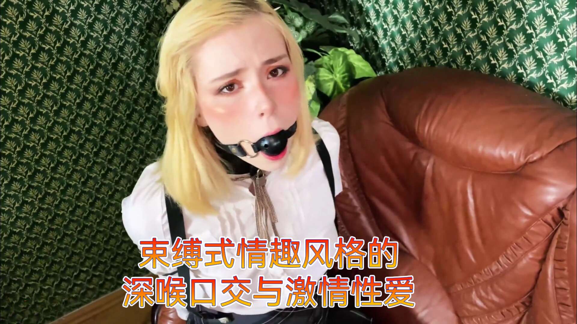 性感狐狸——束缚式情趣风格的深喉口交与激情性爱